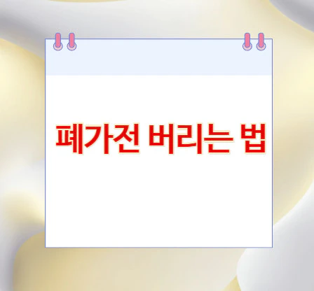 폐가전-버리는-법