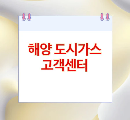 해양-도시가스-고객센터