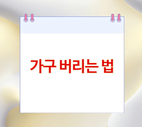 가구-버리는-법