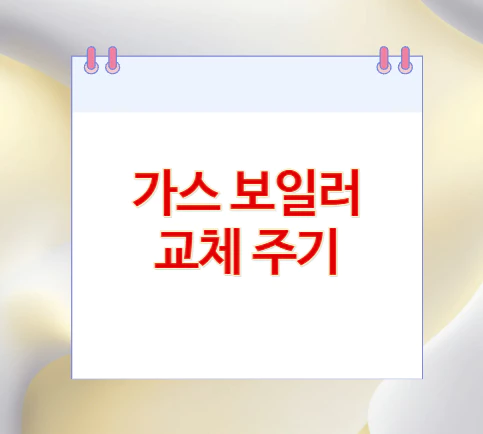 가스-보일러-교체-주기