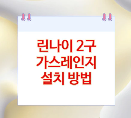 가스레인지-설치