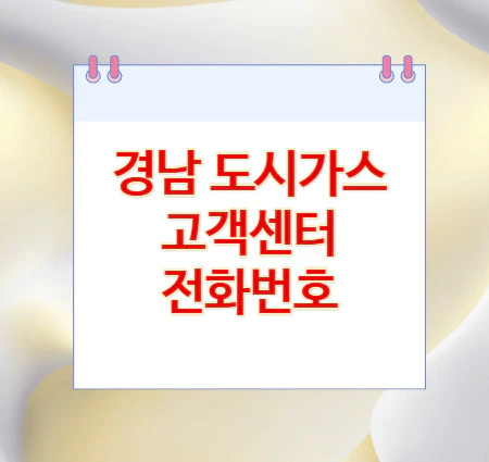 경남-도시가스-고객센터