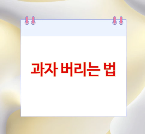 과자-버리는-법