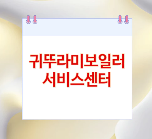 귀뚜라미보일러-서비스센터