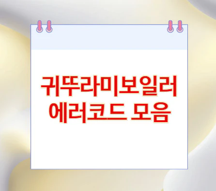 보일러-에러코드