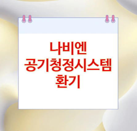 나비엔-공기청정