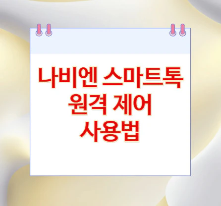 스마트톡-원격-제어