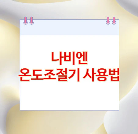 온도조절기-사용법