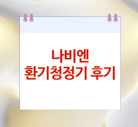 환기청정기-후기