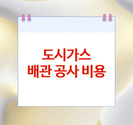 도시가스-배관-공사