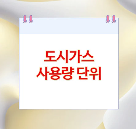 도시가스-사용량-단위