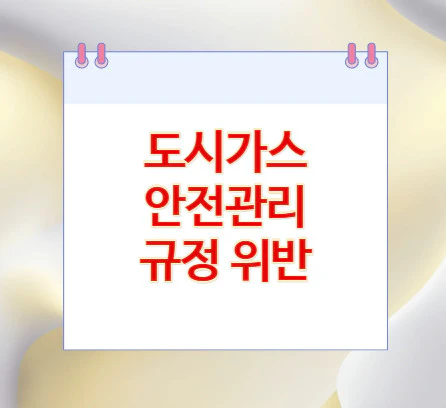 도시가스-안전관리