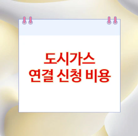 도시가스-연결-신청