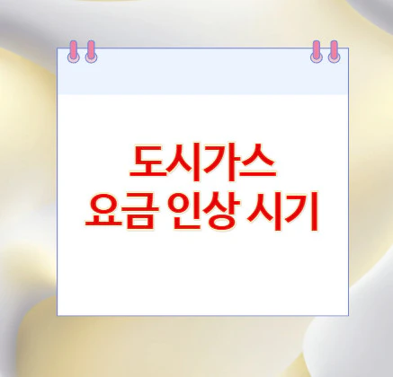 도시가스-요금-인상