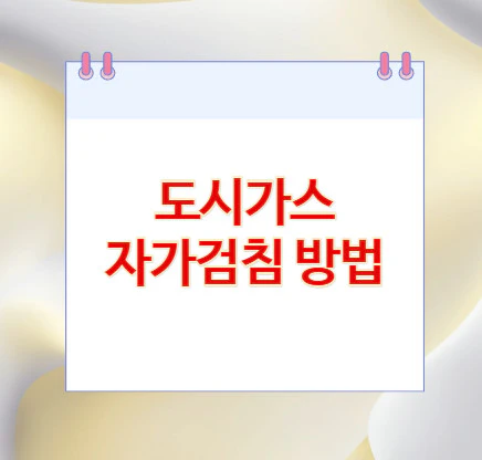 도시가스-자가검침