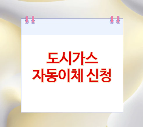 도시가스-자동이체-신청