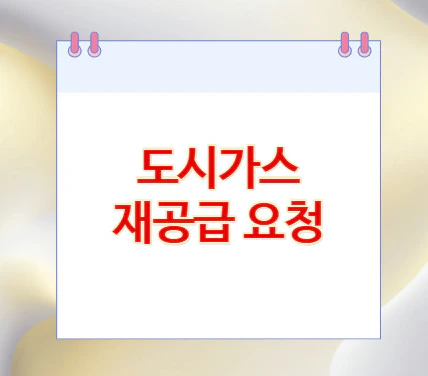 도시가스-재공급