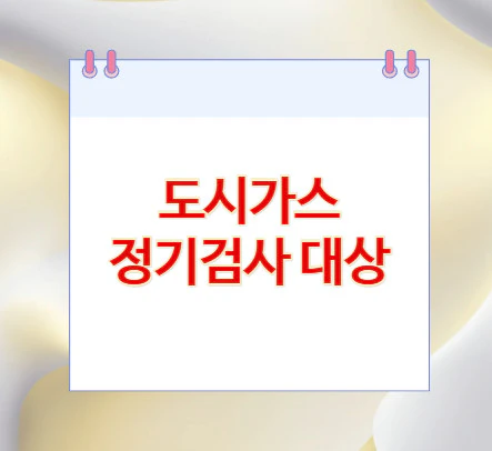 도시가스-정기검사