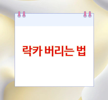 락카-버리는-법