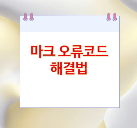 마크-오류코드-해결법