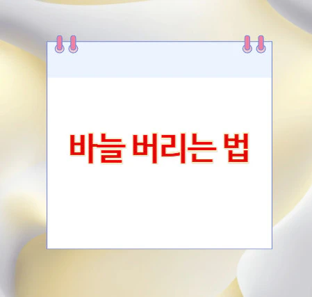 바늘-버리는-법