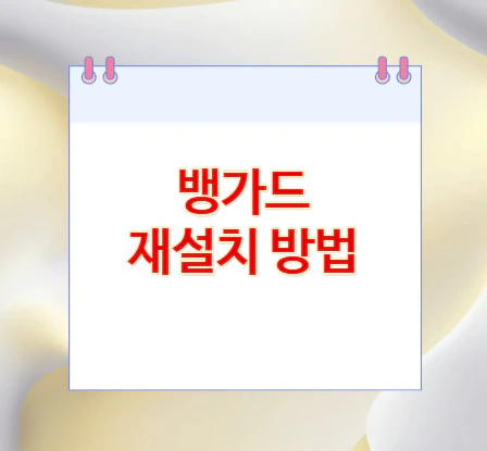 뱅가드-재설치-방법