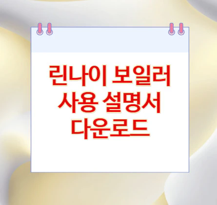 보일러-사용-설명서