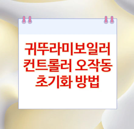 보일러-컨트롤러-오작동