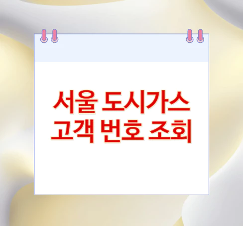 고객-번호-조회