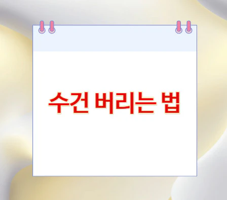 수건-버리는-법