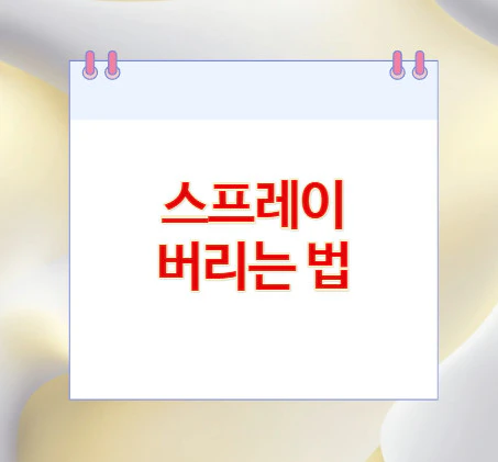 스프레이-버리는-법