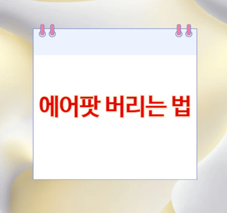 에어팟-버리는-법