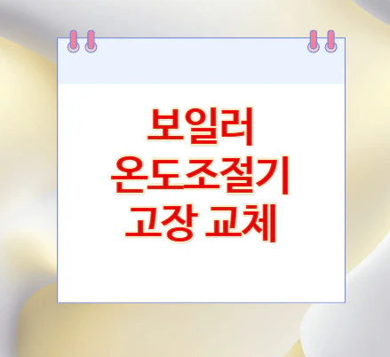 온도조절기-교체