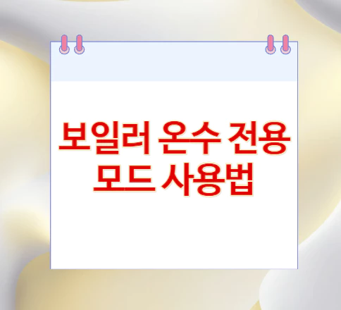 온수-전용-모드