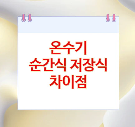 온수기-순간식-저장식