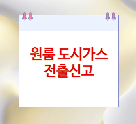 원룸-도시가스-전출신고