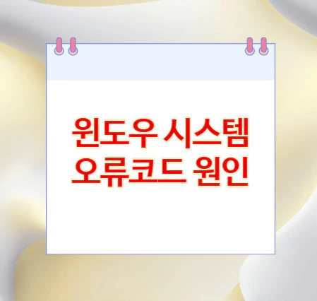 윈도우-오류코드