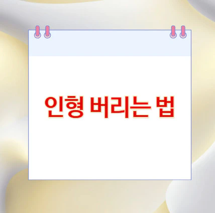 인형-버리는-법