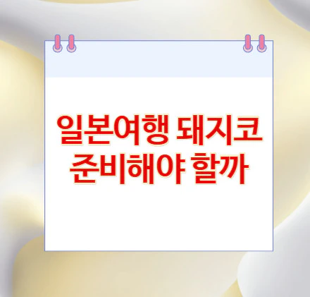 일본여행-돼지코