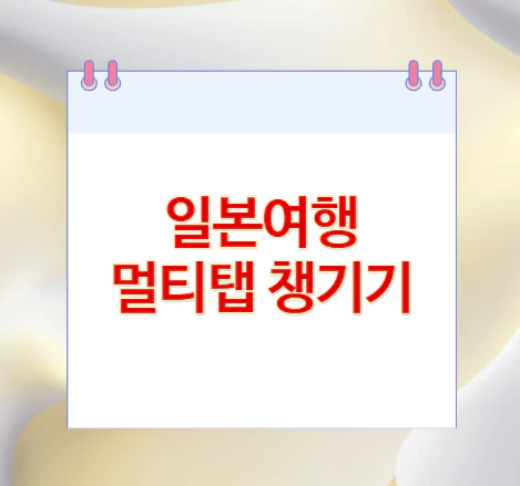 일본여행-멀티탭