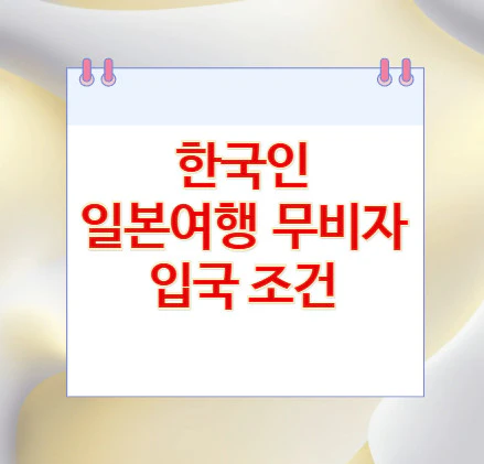 일본여행-무비자