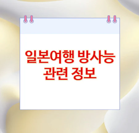 일본여행-방사능