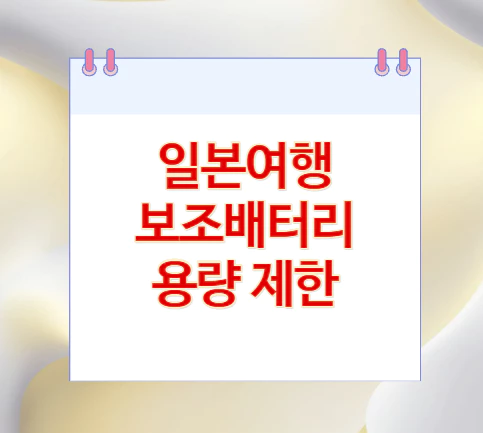 일본여행-보조배터리