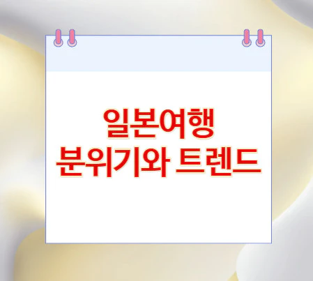 일본여행-분위기