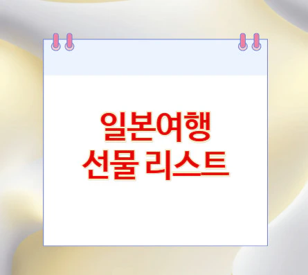 일본여행-선물-리스트