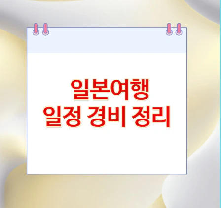 일본여행-일정-경비