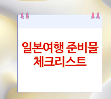 일본여행-준비물