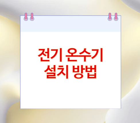 전기-온수기-설치