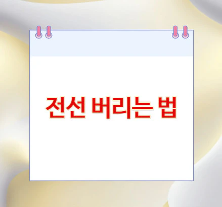 전선-버리는-법
