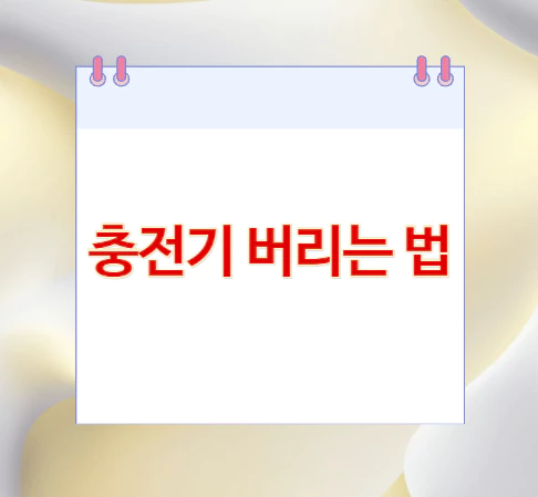 충전기-버리는-법